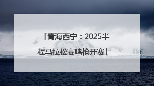 青海西宁：2025半程马拉松赛鸣枪开赛