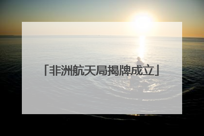 非洲航天局揭牌成立