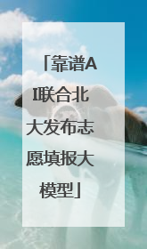 靠谱AI联合北大发布志愿填报大模型