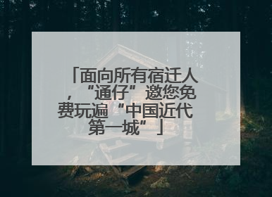 面向所有宿迁人，“通仔”邀您免费玩遍“中国近代第一城”