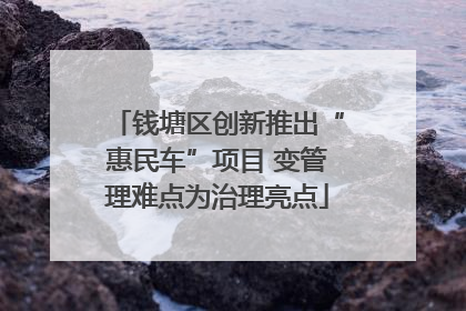钱塘区创新推出“惠民车”项目 变管理难点为治理亮点