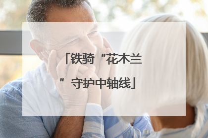 铁骑“花木兰”守护中轴线