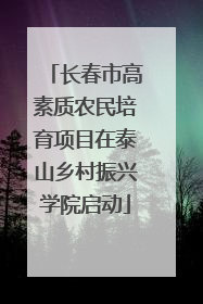长春市高素质农民培育项目在泰山乡村振兴学院启动
