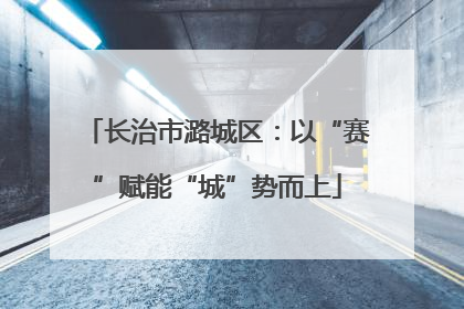 长治市潞城区：以“赛”赋能“城”势而上