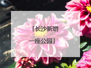 长沙新增一座公园