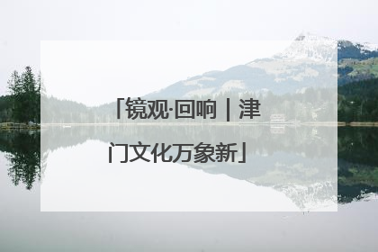 镜观·回响｜津门文化万象新