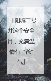 阳城二号井这个安全月，充满温情有“爸”气