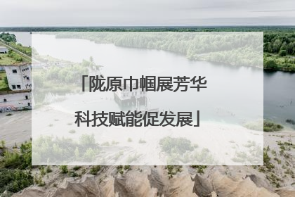 陇原巾帼展芳华 科技赋能促发展