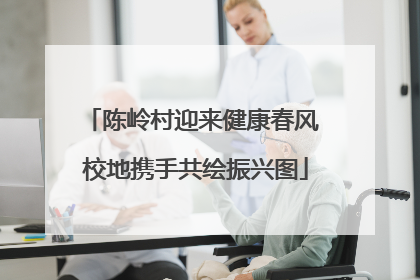 陈岭村迎来健康春风 校地携手共绘振兴图