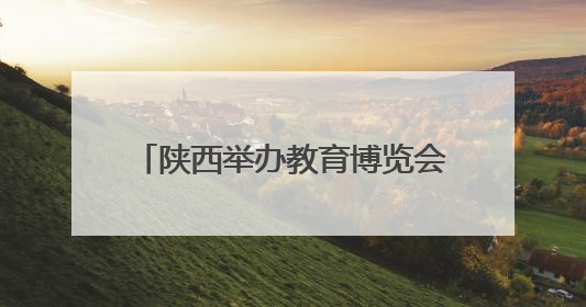 陕西举办教育博览会 近300所高校和留学机构现场答疑
