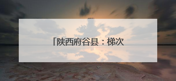 陕西府谷县：梯次上市“巧”增收 西瓜富农有“蜜”诀