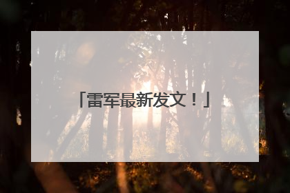 雷军最新发文！