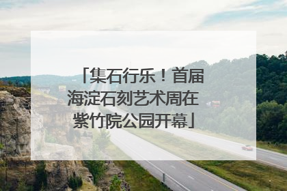集石行乐！首届海淀石刻艺术周在紫竹院公园开幕