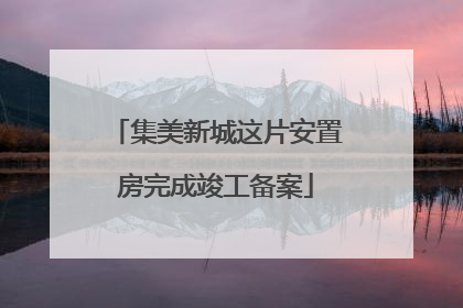 集美新城这片安置房完成竣工备案