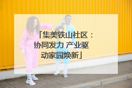 集美铁山社区：协同发力 产业驱动家园焕新