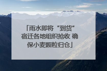 雨水即将“到货” 宿迁各地组织抢收 确保小麦颗粒归仓