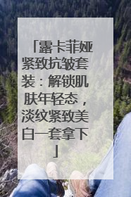 露卡菲娅紧致抗皱套装：解锁肌肤年轻态，淡纹紧致美白一套拿下