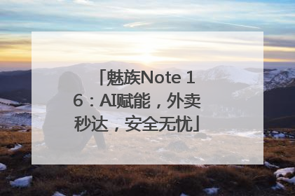 魅族Note 16：AI赋能，外卖秒达，安全无忧