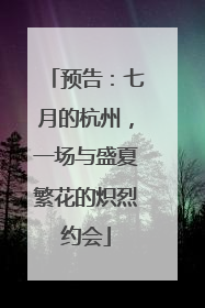 预告：七月的杭州，一场与盛夏繁花的炽烈约会