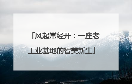 风起常经开：一座老工业基地的智美新生