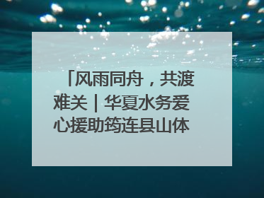 风雨同舟，共渡难关｜华夏水务爱心援助筠连县山体滑坡灾区