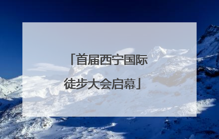 首届西宁国际徒步大会启幕