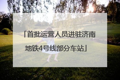 首批运营人员进驻济南地铁4号线部分车站