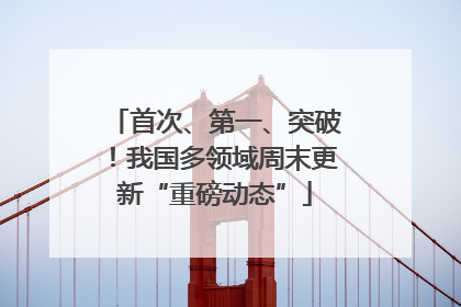 首次、第一、突破！我国多领域周末更新“重磅动态”