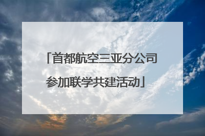 首都航空三亚分公司参加联学共建活动