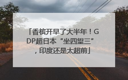 香槟开早了大半年！GDP超日本“坐四望三”，印度还是太超前