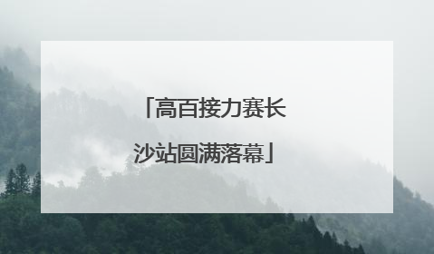 高百接力赛长沙站圆满落幕