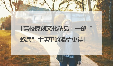 高校原创文化精品｜一部“蜗居”生活里的温情史诗