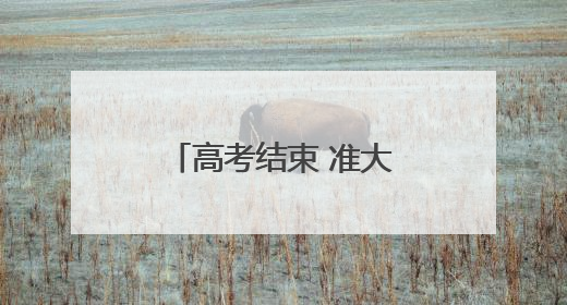 高考结束 准大学生扎堆学车忙