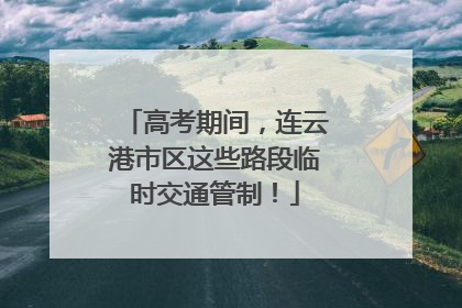 高考期间，连云港市区这些路段临时交通管制！