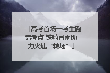 高考首场一考生跑错考点 铁骑冒雨助力火速“转场”