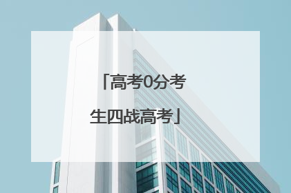 高考0分考生四战高考