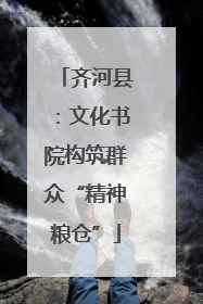 齐河县：文化书院构筑群众“精神粮仓”