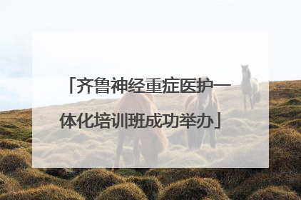齐鲁神经重症医护一体化培训班成功举办