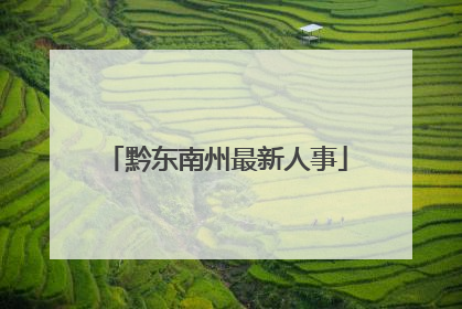 黔东南州最新人事