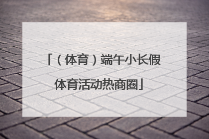 （体育）端午小长假 体育活动热商圈