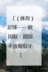 （体育）足球——欧国联：德国不敌葡萄牙