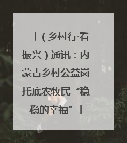 （乡村行·看振兴）通讯：内蒙古乡村公益岗托底农牧民“稳稳的幸福”