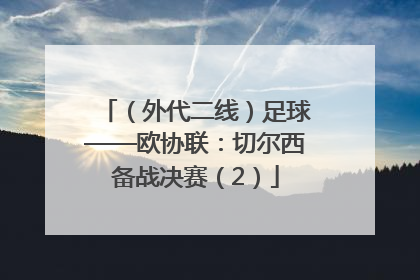 （外代二线）足球——欧协联：切尔西备战决赛（2）