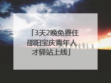 3天2晚免费住 邵阳宝庆青年人才驿站上线