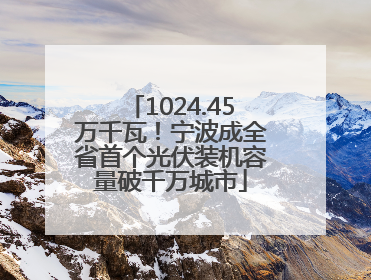 1024.45万千瓦！宁波成全省首个光伏装机容量破千万城市