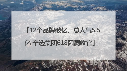 12个品牌破亿、总人气5.5亿 辛选集团618圆满收官