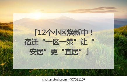12个小区焕新中！宿迁“一区一策”让“安居”更“宜居”