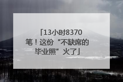 13小时8370笔！这份“不缺席的毕业照”火了