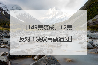 149票赞成、12票反对！决议高票通过