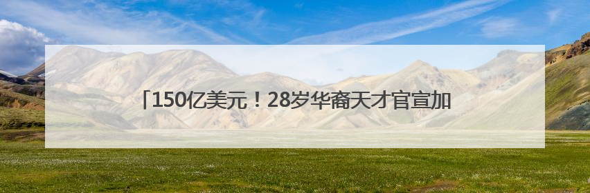 150亿美元！28岁华裔天才官宣加入Meta，扎克伯格掀翻AI牌桌！